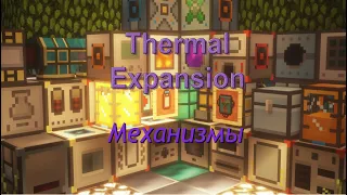 Обзор мода Thermal Expansion 1.12.2#2 Жидкие руды, механизмы, наборы обновления