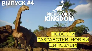 ПЛАТЕОЗАВР! PREHISTORIC KINGDOM. НОВОСТИ. ОБНОВЛЕНИЕ 11 ! ВЫПУСК 4. #prehistorickingdom