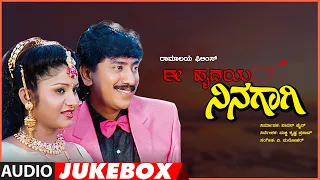 E Hrudaya Ninagagi Kannada Movie Songs Audio Jukebox | Kumar Govind, Rashika | V.Manohar