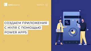 Создаем приложения с нуля с помощью Microsoft Power Apps