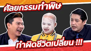 ศัลยกรรมทำพิษ ทำผิดชีวิตเปลี่ยน!! | คาหนังคาข่าว