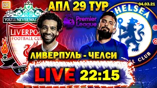 LIVE | Ливерпуль 0-1 Челси | ПРЯМАЯ ТРАНСЛЯЦИЯ | АПЛ 29 тур | СТРИМ