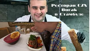 Ресторан повара Бурак Оздемир - Burak Özdemir (@cznburak) в Стамбуле / @CznBurak