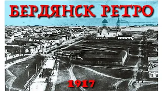 Дореволюционный Бердянск ретро видео старый Бердянск 1919 (кинохроника)