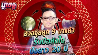 ฮวงจุ้ยของโลกยุค 9 เสริมพลังรับธาตุไฟ ปังยาว 20 ปี : Khaosod - ข่าวสด