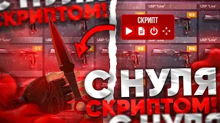 ТРЕЙД СКРИПТОМ ДО НОЖА 1 ЧАСТЬ! ТРЕЙД СКРИПТОМ ДО НОЖА В СТАНДОФФ ЗА 1 ВИДЕО! ТРЕЙД В СТАНДОФФ 2