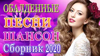 Вот Русский Шансон Лучшие Песни года! 2020💖Сборник Топ песни июль 2020 💖 Нереально красивый Шансон!