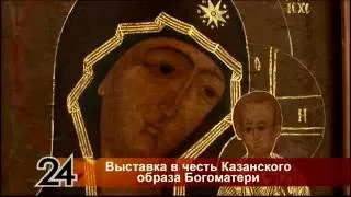 Кульпросвет: Тайны и легенды иконы Казанской Божией Матери