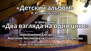 БДХ и Александра Довгань. 06.11.2015, г. Москва. «Детский альбом» П. И. Чайковского.