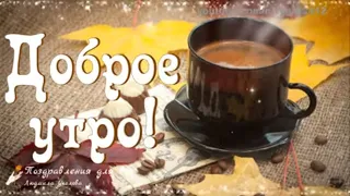 🍁☕️ Доброе осеннее утро! Улыбок тебе и  хорошего дня! Утренний позитив для друзей!