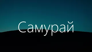 Miyagi - Самурай [ Lyrics ] | BSX |