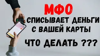 МФО снимает деньги с карты что делать ??