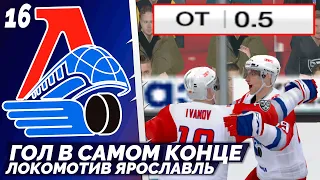 LordHockey Династия за Локомотив Ярославль - Самый Поздний Гол в Истории Хоккея в КХЛ 23 #16