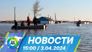 Новости 15:00 от 3.04.2024