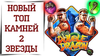 Самые лучшие камни 2* в Diablo Immortal