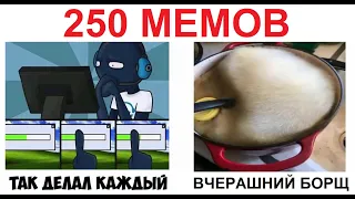 250 МЕМОВ. Много мемов для поднятия настроения