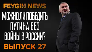 МОЖНО ЛИ ПОБЕДИТЬ ПУТИНА БЕЗ ВОЙНЫ В РОССИИ?