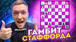 Гамбит Стаффорда. Ставим БЫСТРЫЙ МАТ черными!