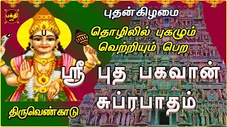 WEDNESDAY SPL | BUDHA BHAGAVAN SUPRABHATHAM | THIRUVENKADU | NAVAGRAHAM | |BAKTHIPADAL