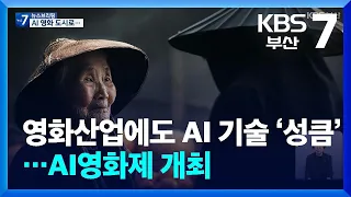 영화산업에도 AI 기술 ‘성큼’…AI영화제 개최 / KBS  2024.05.29.