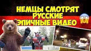 НЕМЦЫ СМОТРЯТ ЭПИЧНЫЕ ВИДЕО ИЗ РОССИИ / Миша Бур и немцы