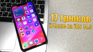 17 трюков iPhone, о которых вы возможно не знали (iOS 14.3). Скрытые функции iPhone!
