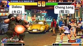 KOF 98 Dakou(大口) VS Cheng Long(程龙) 킹 오브 파이터 98