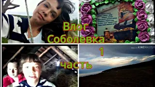 ВЛОГ СОБОЛЕВКА 1 часть