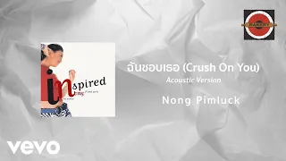 โหน่ง พิมพ์ลักษณ์ - ฉันชอบเธอ (Crush On You) [Acoustic Version] (Official Lyric Video)