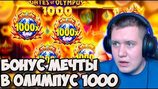 БОНУС МЕЧТЫ В ОЛИМПУС 1000! СЫГРАЛИ КОРОНЫ НА *****р | GATES OF OLYMPUS 1000