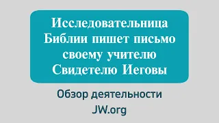 Исследовательница Библии пишет своему учителю Свидетелю Иеговы