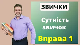 Формую звички. Сутність звичок. Вправа 1