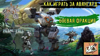 Как играть за авангард Age of wonders planetfall