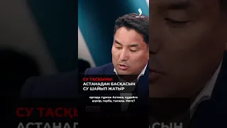 Су тасқыны. Астанадан басқаны су шайып жатыр  #сутасқыны #Алмасбек