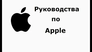 Инструкции к технике Apple на русском языке