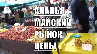 Рынок в Аланье 3 мая пятница Цены на турецком рынке в мае