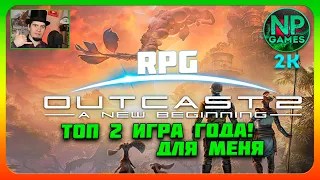 Весёлая классика! Outcast A New Beginning прохождение часть 2 на Русском топ RPG Новая игра обзор!