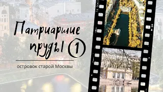 Патриаршие пруды (part 1)║ Moscow trips