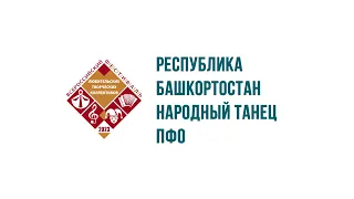 1.Горно-башкирский танец «Гульназира» 2. Башкирский танец «Зарифа»