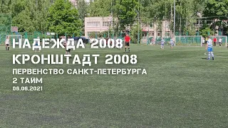 Надежда 2008 — Кронштадт 2008, 06.06.2021, 2 тайм