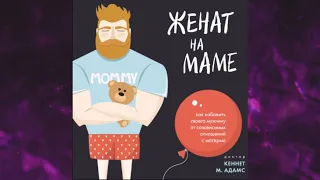 📘Женат на маме. Как избавить своего мужчину от созависимых отношений с матерью Адамс Кеннет М.