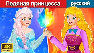 Ледяная принцесса 👸 сказки на ночь 🌛 русский сказки