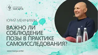 Важно ли соблюдение позы в практике самоисследования? Юрий Менячихин