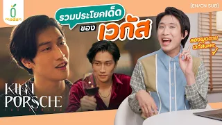 English with ‘Vegas’ รวมประโยคภาษาอังกฤษของเวกัส #biblesumett จาก #KinnPorscheTheSeries [EN/CN SUB]