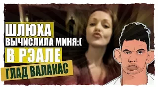 Глад Валакас - Проститутка Марина вычислила меня в реале