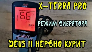 X-TERRA PRO режим вибрации,DEUS 2 нервно курит в стороне, а женщины в восторге.