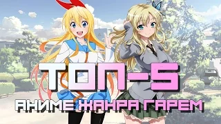 ТОП-5 Аниме жанра Гарем (Романтика/комедия) "Топ-5 Гаремников / Top 5 Harem Anime" [ShirAnime]