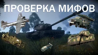 ПРОВЕРКА МИФОВ WAR THUNDER | Катюша vs Аэродром | Зенитка vs Maus | Торпеда vs Танк