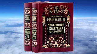 Ч.3 свт.Иоанн Златоуст - Толкование на Евангелие от Иоанна