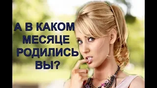 В каком месяце вы родились?  Ваш ответ расскроет поразительные секреты